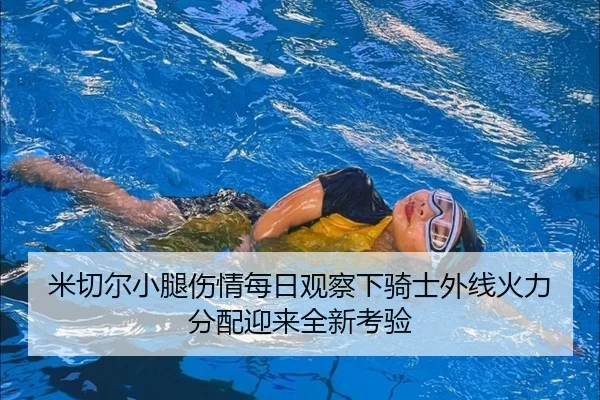 mi-qie-er-xiao-tui-shang-qing-mei-ri-guan-cha-xia-qi-shi-wai-xian-huo-li-fen-pei-ying-lai-quan-xin-kao-yan-1-349.jpg