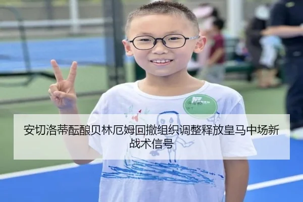 安切洛蒂酝酿贝林厄姆回撤组织调整释放皇马中场新战术信号