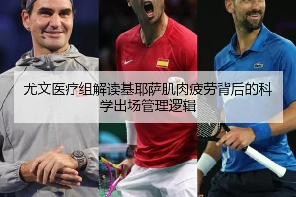 尤文医疗组解读基耶萨肌肉疲劳背后的科学出场管理逻辑