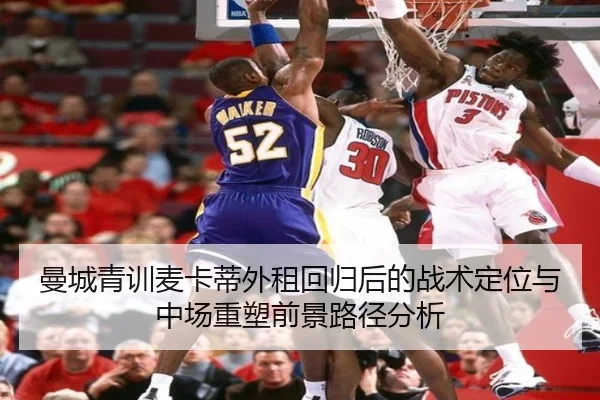 曼城青训麦卡蒂外租回归后的战术定位与中场重塑前景路径分析
