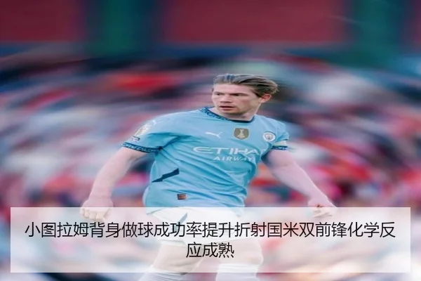 小图拉姆背身做球成功率提升折射国米双前锋化学反应成熟