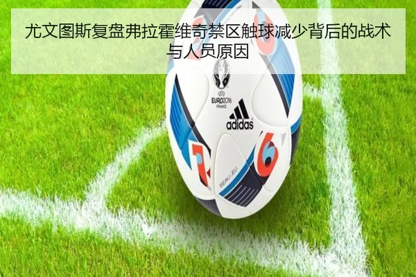 尤文图斯复盘弗拉霍维奇禁区触球减少背后的战术与人员原因
