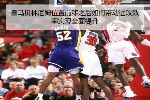 皇马贝林厄姆位置前移之后如何带动进攻效率实现全面提升