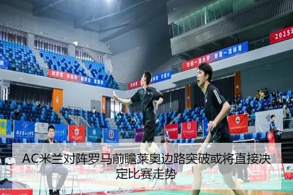 AC米兰对阵罗马前瞻莱奥边路突破或将直接决定比赛走势